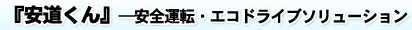 安道くん　安全運転・エコドライブソリューション